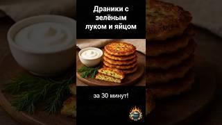 Драники с зеленым луком и яйцом