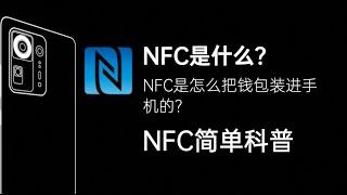 【科普】NFC是什么？NFC是怎么把钱包装进手机的？NFC简单科普