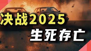 决战2025，中国车企生死存亡