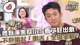 懷秋演黑幫小Ｓ看了好出戲？下秒唱起「喇舌」全場笑翻！【#小姐不熙娣】20240704 EP595 Part1 蔡振南 王識賢