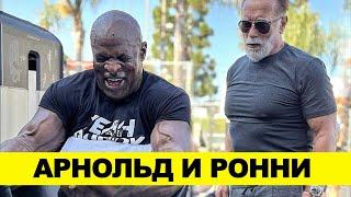 АРНОЛЬД и РОННИ / Тренировка Легенд в Golds Gym