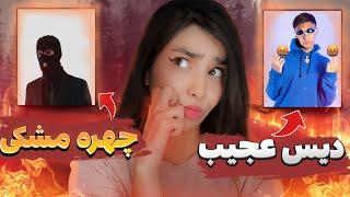 سند دیس عجیب آشنا به مشکی | Sanad - Ashna Reaction