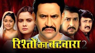 HD Movie | Rishto Ka Batwara | #Dinesh Lal Yadav Nirhua | #Neelam Giri | New Bhojpuri Film 2024