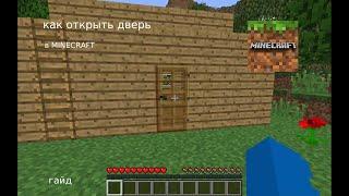 как открыть дверь в Minecraft