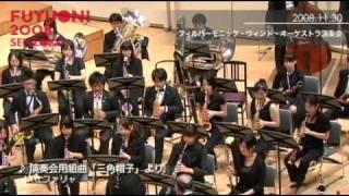 2008/11/30　フィルハーモニック・ウィンド・オーケストラ演奏会