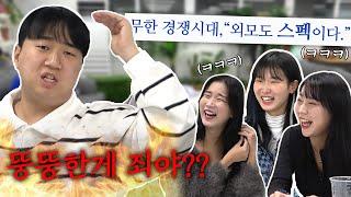 뚱뚱하면 게으르다고?! 외모도 스펙인 시대 가꾸는건 필수?
