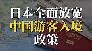 日本全面放宽中国游客入境政策