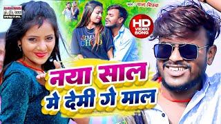 #New_Year_Song #video | नया साल में देमी गे माल #Raja Bichhawa | Naya Sal Me Demi Ge Mal #magahisong