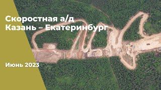 2023 г. Строительство скоростной а/д Казань – Екатеринбург на участке Дюртюли – Ачит