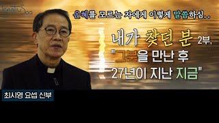 [이냐시오의 해] 우리의 회심 이야기 - 내가 찾던 분 2부, "그분을 만난 후 27년이 지난 지금" (최시영 요셉 S.J.)