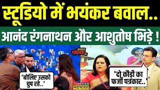 Sawal Public Ka: Ashutosh डिबेट में गुस्से से लाल, Anand Ranganathan ने कर दिया ठीक ! | Hindi Debate