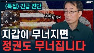 북한은 왜 트럼프도 못 건드리나? 핵 보유국의 현실. (조한범 박사)
