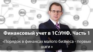 Финансовый учет в 1C:УНФ. Часть 1: Порядок в финансах малого бизнеса - первые шаги