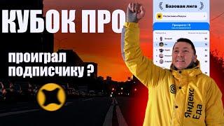 КУБОК ЯНДЕКС ПРО: проиграл подписчику? #доставка #работакурьером #курьер #яндекс #яндекспро
