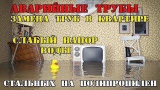 Замена труб в квартире. Слабый напор. Водоснабжение в квартире.  Разводка труб в ванной.