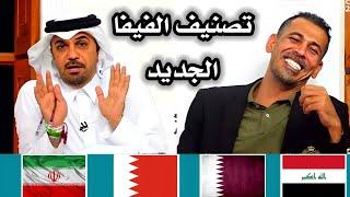 عاجل الفيفا يجامل قطر والبحرين ويصدم العراق والسعودية !