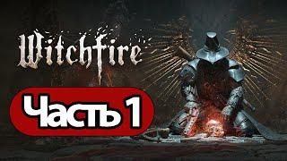 Witchfire  - Геймплей Прохождение Часть 1 ( без комментариев, PC)