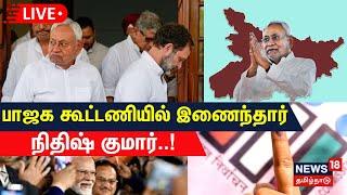  LIVE : Bihar Politics Crisis | பாஜக கூட்டணியில் இணைந்தார் நிதிஷ் குமார்..! | Nitish Kumar  | BJP