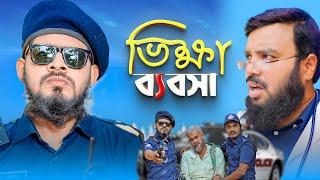 ভিক্ষা ব্যবসা করতে গিয়ে ধরা পরল বাবা ও ছেলে || Akib Islamic Tv || জীবনমুখী শর্ট ফিল্ম