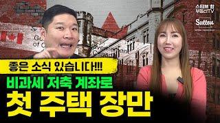 새로운 비과세 저축 FHSA 다 알려드림! | 스티브한 밴쿠버 부동산 TV