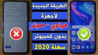 طريقة تخطي حساب جوجل لأجهزة هواوي - هونر 2020 بدون كمبيوتر بطريقة مجانية سهلة