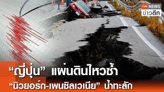 “ญี่ปุ่น” แผ่นดินไหวซ้ำ “นิวยอร์ก-เพนซิลเวเนีย”น้ำทะลัก | TNN ข่าวดึก | 10 ส.ค. 67