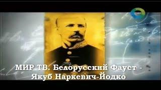 МИР ТВ. Белорусский Фауст – Якуб Наркевич-Йодко (2011)