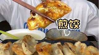 煎饺