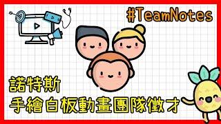 諾特斯手繪白板動畫製作團隊徵才｜網路創業筆記｜Sparkol VideoScribe｜動畫外包