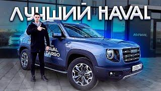 Haval Dargo 2024 - ЛУЧШИЙ ИЗ ВСЕХ? Полноценный тест новинки!