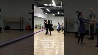 Мазурка. Учебное видео с класса Сергея Станиславовича Сосницкого и Анны Игоревны Николаевой #мазурка