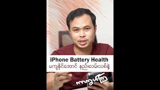 iPhone Battery Health မကျတော့အောင် နည်းလမ်းသစ်