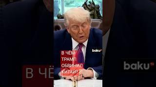 Президент США Дональд Трамп выступил с серьезным обвинением против Китая