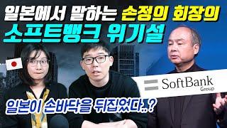 일본에서 말하는 손정의 회장의 소프트뱅크 위기설