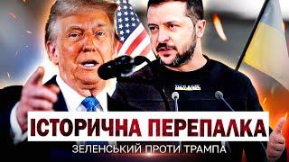 ТРАМП НАКИНУВСЯ НА ЗЕЛЕНСЬКОГО ПЕРЕД КАМЕРАМИ! Сварка століття! @holosameryky