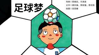 《足球梦》阅读。儿童故事绘本。幼儿睡前故事。Children Chinese Book. Read Aloud. Bedtime stories. Audiobooks.