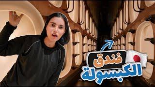 سافرت  إلى فندق الكبسولة في اليابان | تجربة مرعبة 