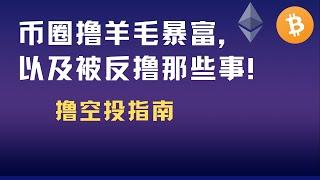 币圈撸羊毛暴富，以及被反撸那些事！-撸空投指南