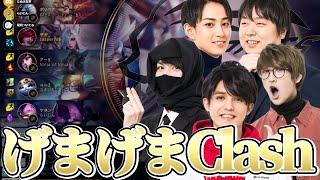 LoL - これがフルパワー!!本来のレーンに戻ったげまげまが全力でClash優勝を目指す!!