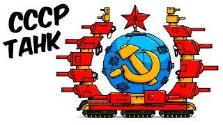 СССР Танк! - Танковая Дичь (Анимация)