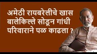 अमेठी रायबरेलीचे खास बालेकिल्ले सोडून गांधी परिवाराने पळ काढला ?| DhakkeBukke | BhauTorsekar