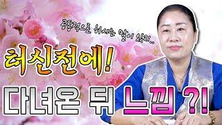 ▶터신전에 다녀오면 느껴지는 느낌... ※쿠키영상있음※▶이 물건은 기를 담아둔다 !?