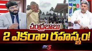 Untold Story Behind Chandrababu Naidu 2 Acre Land | Appasani Rajesh Explained | TV5 News