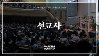 선교사 -마커스워십 | 소진영 인도 | The missionary