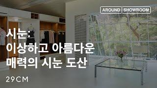 [29CM] 어라운드쇼룸 Ep.11 시눈 도산(with 디렉터 신윤)