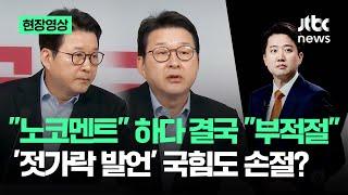 [현장영상] "노코멘트" 하다 결국 "부적절"…'젓가락 발언' 국힘도 손절? / JTBC News