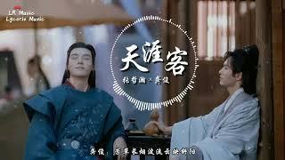 天涯客 - 張哲瀚 × 龔俊（網劇《山河令》片尾主題曲）「相見恨晚幸未晚，再不辜負四季花」【動態歌詞Lyrics】