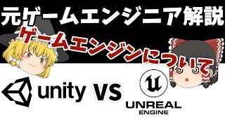 【ゆっくり解説】ゲームエンジンって結局何がオススメ？ Unity VS Unreal Engine