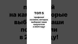 Популярность фигурных фасок на камне по данным статистики Компании АЛМИР в 2024 году