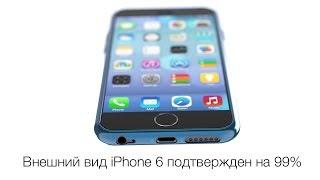 Apple Leaks: Дизайн iPhone 6 подтвержден на 99%